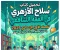 صورة مقال 📓 تحميل كتاب سلاح الأزهري في الفقه الشافعي للصف الأول الإعدادي 2027 PDF | أحدث نسخة بجودة عالية ورابط مباشر