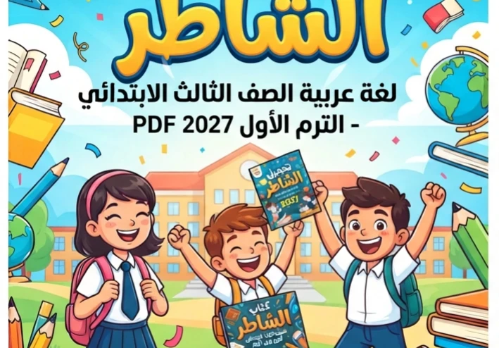📥 تحميل كتاب الشاطر لغة عربية الصف الثالث الابتدائي الترم الأول 2027 PDF | أحدث إصدار بجودة عالية