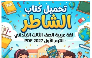 📥 تحميل كتاب الشاطر لغة عربية الصف الثالث الابتدائي الترم الأول 2027 PDF | أحدث إصدار بجودة عالية