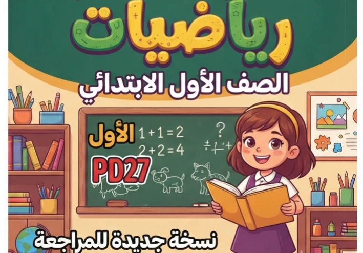 📥 تحميل كتاب الشاطر رياضيات الصف الأول الابتدائي الترم الأول 2027 PDF | أحدث إصدار للمراجعة والتدريب