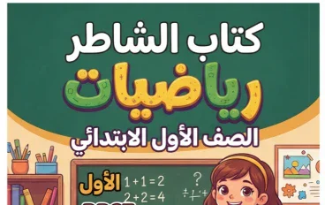 📥 تحميل كتاب الشاطر رياضيات الصف الأول الابتدائي الترم الأول 2027 PDF | أحدث إصدار للمراجعة والتدريب