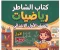 article image for 📥 تحميل كتاب الشاطر رياضيات الصف الأول الابتدائي الترم الأول 2027 PDF | أحدث إصدار للمراجعة والتدريب