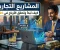 صورة مقال مشاريع تجارية ناجحة: دليل عملي لاختيار مشروع مربح والبدء من الصفر