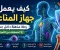 صورة مقال كيف يعمل جهاز المناعة؟ رحلة مذهلة داخل جسمك لحمايتك من الأمراض