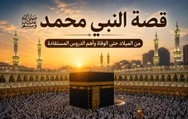 قصة النبي محمد ﷺ كاملة: من الميلاد حتى الوفاة وأهم الدروس المستفادة ⭐