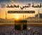 صورة مقال قصة النبي محمد ﷺ كاملة: من الميلاد حتى الوفاة وأهم الدروس المستفادة ⭐