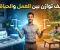 صورة مقال كيف توازن بين العمل والحياة؟ دليل عملي لحياة أكثر راحة وإنتاجية
