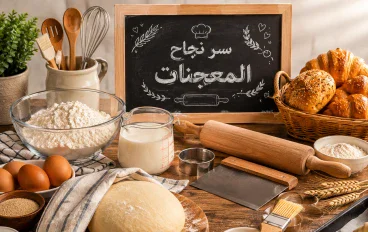 أسرار نجاح المعجنات: الدليل الشامل للحصول على مخبوزات هشة وذهبية بطعم لا يُقاوم