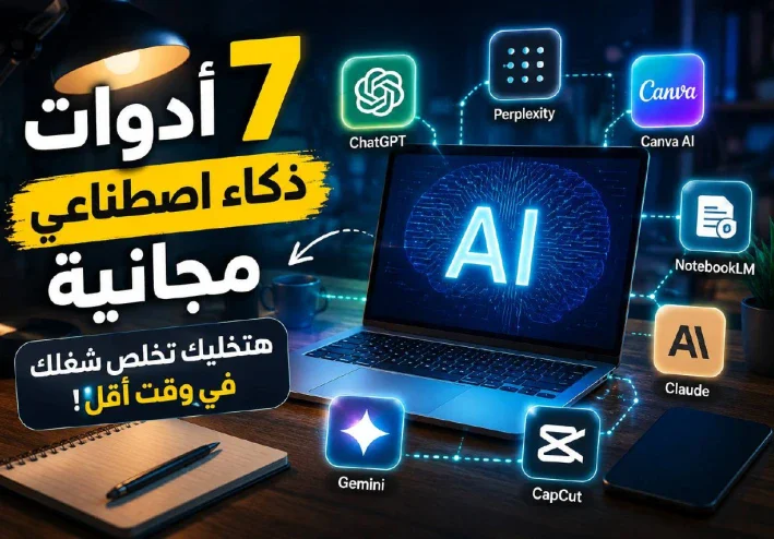 7 أدوات ذكاء اصطناعي مجانية هتغير طريقة شغلك في 2026