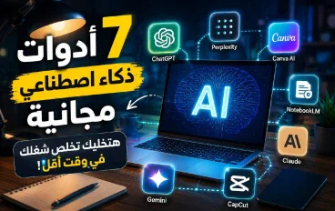 7 أدوات ذكاء اصطناعي مجانية هتغير طريقة شغلك في 2026