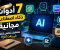 صورة مقال 7 أدوات ذكاء اصطناعي مجانية هتغير طريقة شغلك في 2026