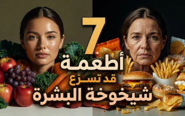 7 أطعمة قد تسرّع شيخوخة البشرة.. تعرّف إلى البدائل الصحية للحفاظ على نضارتها