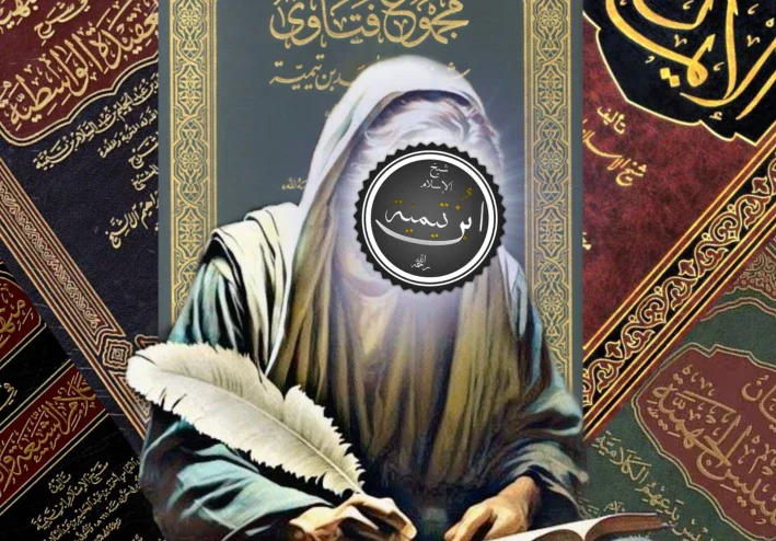 سيرة شيخ الإسلام بن تيميه الحقيقية