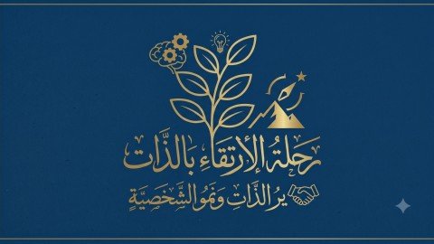 رحلة الارتقاء بالذات