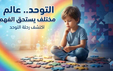 التوحد.. عالم مختلف يستحق الفهم والدعم