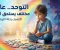 صورة مقال التوحد.. عالم مختلف يستحق الفهم والدعم