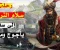 صورة مقال رحلة سلام الترجمان لسد يأجوج ومأجوج .. هل حقيقة ام مجرد اسطورة  ؟!