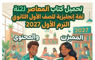 📚 تحميل كتاب المعاصر لغة إنجليزية للصف الأول الثانوي الترم الأول 2027 | المميزات والمحتوى وأفضل طريقة للحصول على النسخة الأصلية