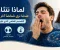 صورة مقال لماذا نتثاءب عندما نرى شخصًا آخر يتثاءب؟ التفسير العلمي الذي حيّر العلماء
