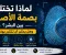 صورة مقال لماذا تختلف بصمة الأصابع بين البشر؟ وهل يمكن أن تتكرر يومًا ما؟