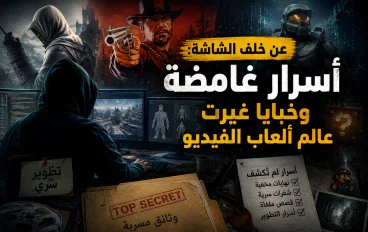 خلف الشاشة: أسرار غامضة وخبايا غيرت عالم ألعاب الفيديو