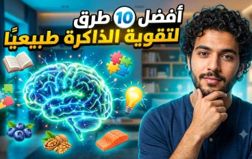  أفضل 10 طرق لتقوية الذاكرة بشكل طبيعي