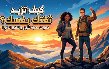 أفضل 10 خطوات لزيادة الثقة بالنفس 