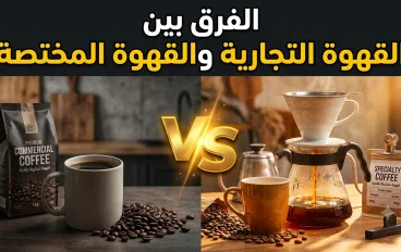 الفرق بين القهوة التجارية والقهوة المختصة: أيهما يستحق مكانًا في كوبك؟