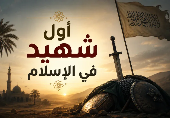 أول شهيد في الإسلام