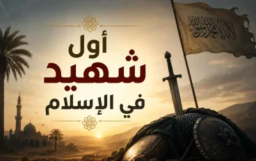  أول شهيد في الإسلام