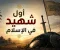 article image for  أول شهيد في الإسلام