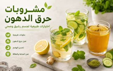 5 مشروبات بتحرق دهون البطن في 7 ايام بدون رجيم 