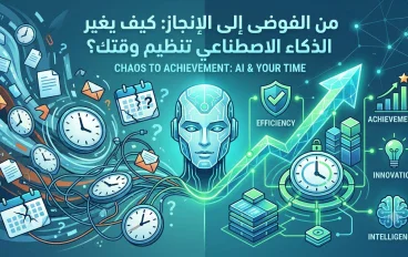 من الفوضى إلى الإنجاز: كيف يغير الذكاء الاصطناعي طريقة تنظيمك للوقت؟