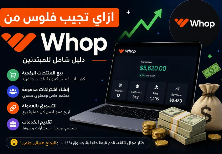 كيفية الربح من منصة Whop في 2026: دليل شامل للمبتدئين