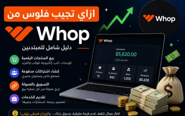 كيفية الربح من منصة Whop في 2026: دليل شامل للمبتدئين