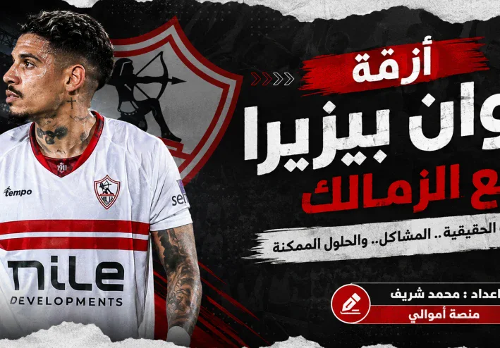 أزمة خوان بيزيرا مع الزمالك.. كيف بدأت؟ ولماذا تحولت إلى حديث الجماهير؟ وهل يمكن احتواؤها؟