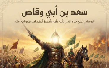 سعد بن أبي وقاص.. الصحابي الذي فداه النبي بأبيه وأمه وأسقط أعظم إمبراطوريات زمانه.