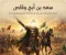 صورة مقال سعد بن أبي وقاص.. الصحابي الذي فداه النبي بأبيه وأمه وأسقط أعظم إمبراطوريات زمانه.