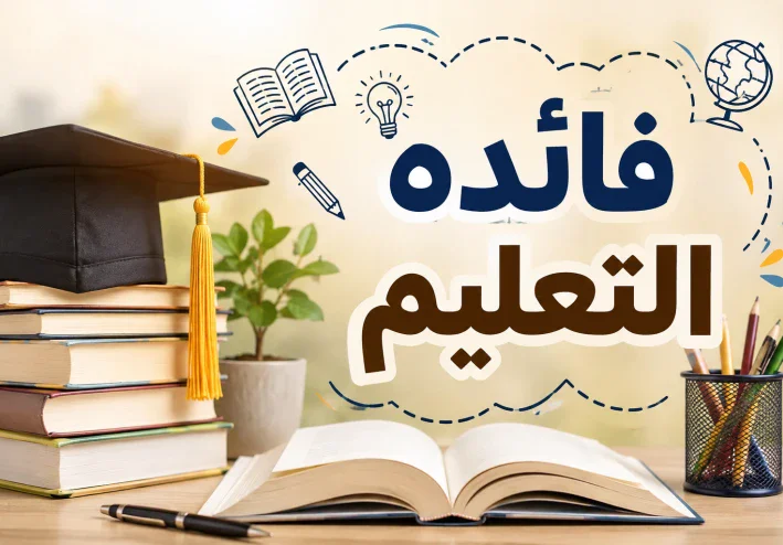 فوائد التعليم وأثره في بناء الفرد والمجتمع