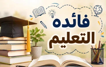 فوائد التعليم وأثره في بناء الفرد والمجتمع