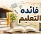 صورة مقال فوائد التعليم وأثره في بناء الفرد والمجتمع