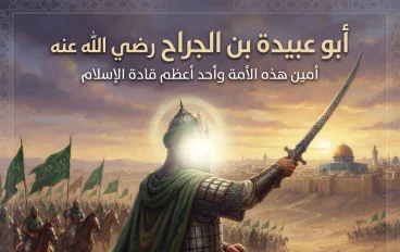🔥 أبو عبيدة بن الجراح.. الصحابي الذي لقبه النبي ﷺ بأمين الأمة ولم يطمع يومًا في منصب أو سلطان