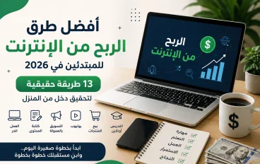 أفضل طرق الربح من الإنترنت للمبتدئين في 2026.. 13 طريقة حقيقية لتحقيق دخل من المنزل