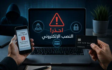 "أشهر طرق النصب الإلكتروني في 2026 وكيف تحمي نفسك منها"