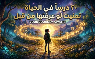 20درس في الحياة تمنيت لو عرفتها من قبل
