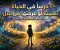 صورة مقال 20درس في الحياة تمنيت لو عرفتها من قبل
