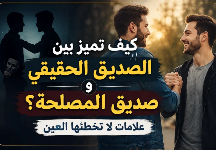 كيف تميز بين الصديق الحقيقي وصديق المصلحة؟