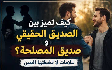 كيف تميز بين الصديق الحقيقي وصديق المصلحة؟