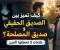 صورة مقال كيف تميز بين الصديق الحقيقي وصديق المصلحة؟