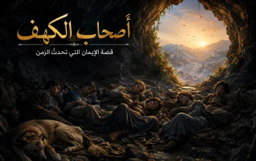 قصة أصحاب الكهف : رِحلة الإيمان التي تحدت الزمن 